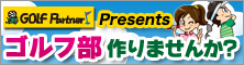 ゴルフ部作りませんか?